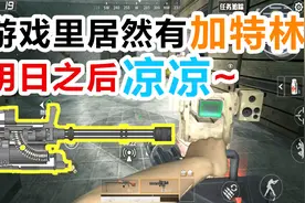 这款新游即将超越明日之后，居然还有冒蓝火的加特林！哒哒哒~视频封面