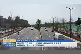 西安民生工程巡礼——打通断头路改造提升背街小巷 溶解城市“血栓”提升百姓福祉图片