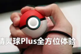 NS精灵球plus开箱！全方位体验！还能和伊布皮卡丘互动哦！视频封面