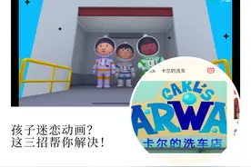 孩子心心念念想看动画片？三招帮娃减少动画图片