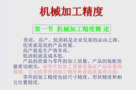 机械加工过程中的“精度”，这篇文章讲全了图片