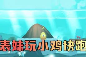 小鸡快跑：吴宝宝表妹玩小鸡快跑唱歌 唱得还挺好听的嘛视频封面