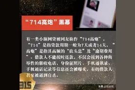徐先生：蓝领贷这个“7.14高炮”为何会如此的嚣张？图片