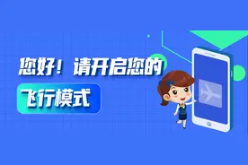 您好！请开启您的飞行模式图片