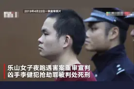 乐山女子夜跑遇害案重审宣判：凶手暴力抢劫致人死亡 犯抢劫罪被判死刑图片