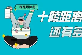 十陵离"腾飞"还有多远？图片