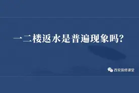 家住1-2楼，返水是普遍现象吗？图片