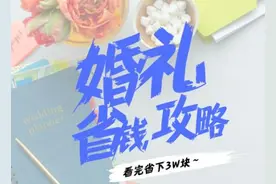 备婚时需注意的30件事，看完立省3万块图片