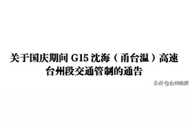 国庆期间，甬台温高速台州段临时交通管制图片