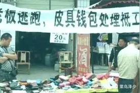 ​浙江温州江南皮革厂倒闭后，带着小姨子逃跑的黄鹤，现状如何了图片