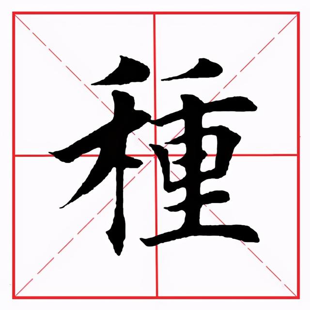 田英章毛笔楷书《偏旁部首·禾字旁》