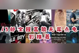 15部全程高能无尿点电影推荐图片