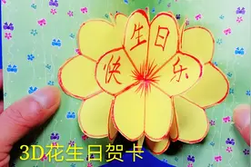 亲子折纸3D花生日贺卡祝母亲生日快乐，折纸立体花朵贺卡视频教程视频封面