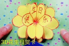 亲子折纸3D花生日贺卡祝母亲生日快乐，折纸立体花朵贺卡视频教程视频封面