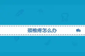 颈椎疼的原因有哪些？颈椎疼痛怎么治疗效果好？有必要手术吗？