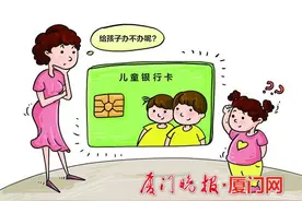 厦门：儿童银行卡地位有点“尬”图片