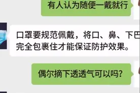 「动画」聊天记录告诉大家戴口罩的常见误区图片