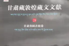 《甘肃藏敦煌藏文文献甘肃省图书馆卷》出版图片
