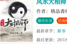 十本经典风水相师类小说（会看风水，会算命。山、医、相、命、卜图片