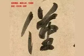 行草书法技巧：发力点、主笔、笔速、控锋图片