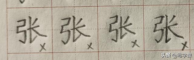 「第03节」百日练字：百家姓“张”的写法