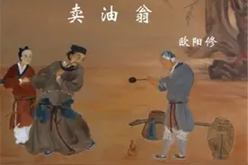 《卖油翁》最后一句，怎么被教科书删掉了？担心学生看了就不学了图片
