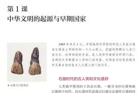 新版高中历史第一课解读：看看新教材如何介绍中华文明的起源图片