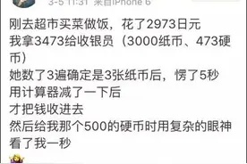 当外国人用惊恐的眼神看着我们找零时，真心觉得中国数学厉害图片