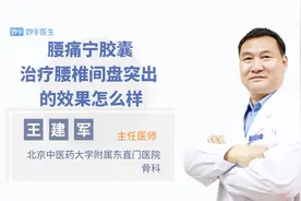 腰痛宁胶囊治疗腰椎间盘突出的效果怎么样视频封面