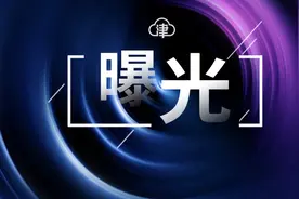 天津这些违规培训机构被责令停办图片