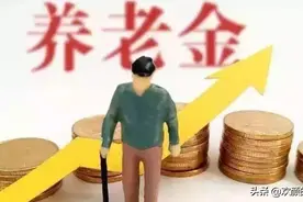 养老金为什么要取消双轨制？原因很明显，并轨才是正确的选择图片
