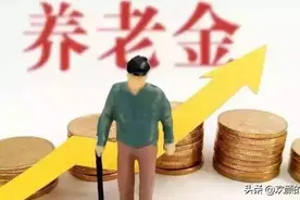 养老金为什么要取消双轨制？原因很明显，并轨才是正确的选择图片