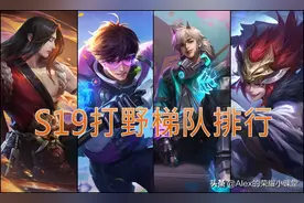 S19赛季打野梯队排行，裴擒虎登顶T0，蓝领打野回归、橘右京崛起图片