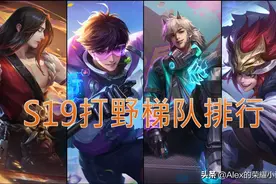 S19赛季打野梯队排行，裴擒虎登顶T0，蓝领打野回归、橘右京崛起图片