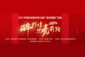 2021年湖北省“楚天杯”公益广告征集推广活动启动！邀你来参加~图片