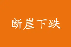 断崖式下跌！安徽给购房者，提出了一个“警醒”图片