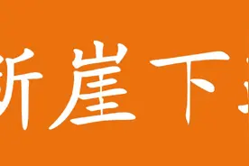 断崖式下跌！安徽给购房者，提出了一个“警醒”图片