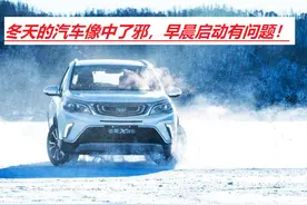 冬天太冷，汽车无法正常启动，怎么办？三个妙招以备不时之需图片