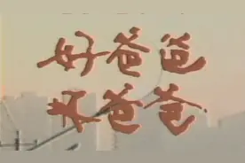 好爸爸坏爸爸图片