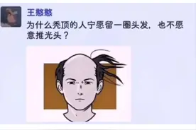 神回复：为什么秃顶的人宁愿留一圈头发，也不愿意剃光头？图片