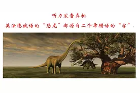 听力发音真相:英法德俄语的“恐龙”都源自二个希腊语的“字”图片