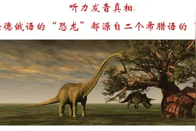 听力发音真相:英法德俄语的“恐龙”都源自二个希腊语的“字”图片