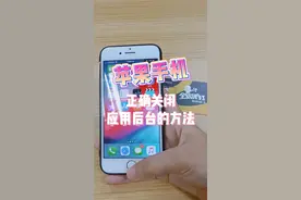 教你苹果手机正确关闭后台应用的方法，太重要了！视频封面