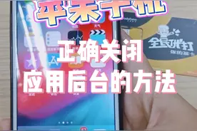 教你苹果手机正确关闭后台应用的方法，太重要了！视频封面