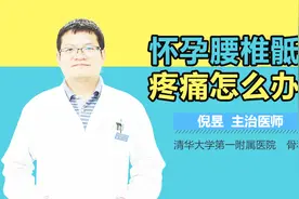怀孕腰椎骶部疼痛怎么办视频封面