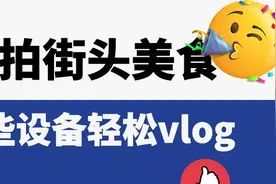 地摊经济雄起，带上这些设备去拍点vlog记录地摊美食吧图片