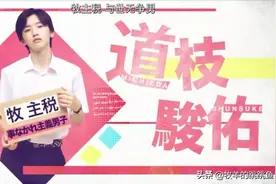 道枝骏佑也想谈恋爱了，谁的青春不迷茫图片