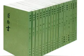 《旧唐书》与《新唐书》：一次修订成全的双赢图片