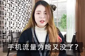手机锁屏杂志消耗流量？教你这么设置，不怕流量不够用视频封面