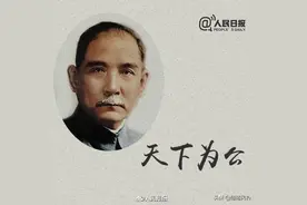 《人民日报》整理孙中山经典语录，思想光辉，照耀中国前行的方向图片